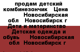 продам детский комбинезончик › Цена ­ 1 300 - Новосибирская обл., Новосибирск г. Дети и материнство » Детская одежда и обувь   . Новосибирская обл.,Новосибирск г.